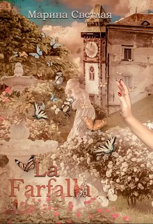 Книга. "La Farfalla" читать онлайн