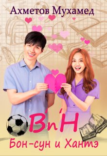 Книга. "B’n’h : Бон-сун и Хантэ" читать онлайн