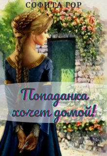 Книга. "Попаданка хочет домой!" читать онлайн