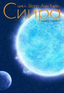 Книга. "1.01. Сиира" читать онлайн