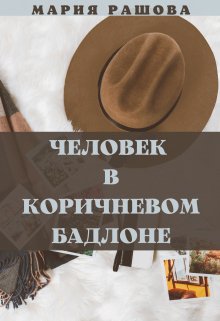 Книга. "Человек в коричневом бадлоне" читать онлайн