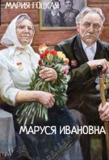 Книга. "Маруся Ивановна" читать онлайн