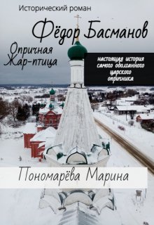 Книга. "Фёдор Басманов. Опричная Жар-птица" читать онлайн