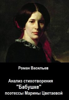Книга. "Анализ стихотворения &quot;Бабушке&quot; поэтессы Марины Цветаевой" читать онлайн