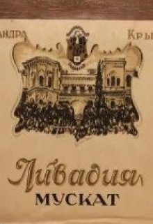 Книга. "Мускат розовый Ливадия, урожая 1918 года" читать онлайн