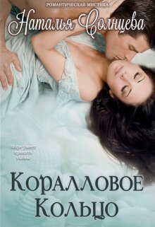 Книга. "Коралловое кольцо" читать онлайн