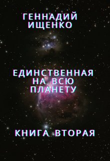 Книга. "Единственная на всю планету - книга 2" читать онлайн