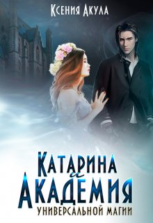 Книга. "Катарина и Академия универсальной магии" читать онлайн