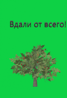 Книга. "Вдали от всего!" читать онлайн