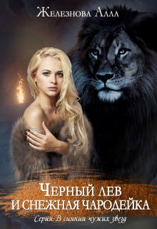 Книга. "Черный лев и снежная чародейка" читать онлайн