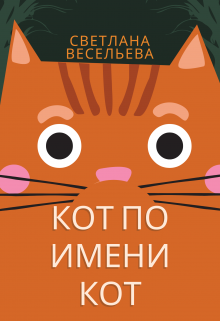 Книга. "Кот по имени Кот " читать онлайн