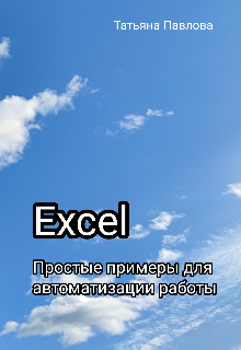 Книга. "Excel. Простые примеры для автоматизации работы " читать онлайн