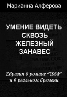 Книга. "Умение видеть сквозь железный занавес" читать онлайн