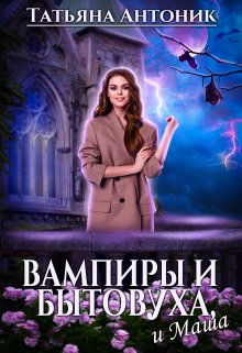 Книга. "Вампиры и бытовуха, и Маша" читать онлайн