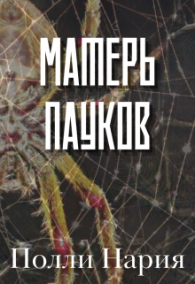 Книга. "Матерь пауков" читать онлайн