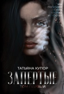 Книга. "Запертые" читать онлайн