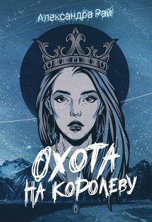 Книга. "Охота на королеву" читать онлайн