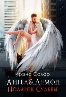 Книга. "Ангел и Демон &quot;Подарок судьбы&quot;" читать онлайн