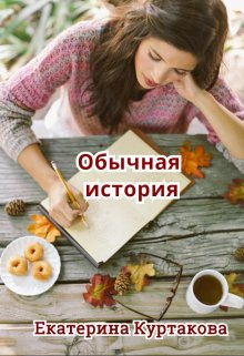 Книга. "Обычная история " читать онлайн