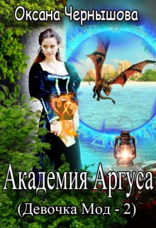 Книга. "Академия Аргуса (девочка Мод -2)" читать онлайн
