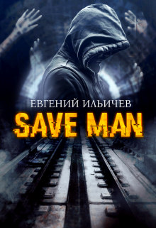 Книга. "Save Man" читать онлайн