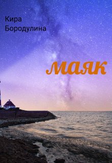 Книга. "Маяк" читать онлайн