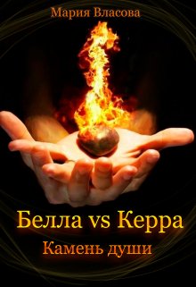 Книга. "Белла vs Керра. Камень души" читать онлайн
