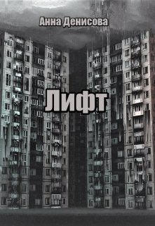 Книга. "Лифт" читать онлайн