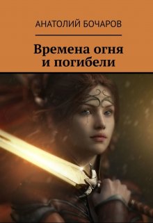 Книга. "Времена огня и погибели" читать онлайн