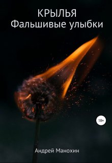 Книга. "Крылья. Фальшивые улыбки" читать онлайн