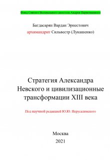 Книга. "Стратегия Александра Невского " читать онлайн