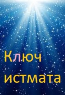 Книга. "Ключ истмата *ранняя версия*" читать онлайн