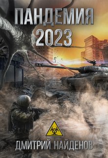 Книга. "Пандемия 2023." читать онлайн