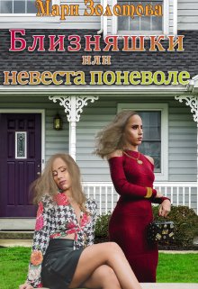 Книга. "Близняшки или невеста поневоле" читать онлайн