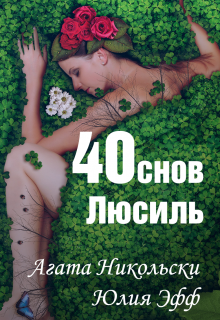 Книга. "40 снов Люсиль" читать онлайн