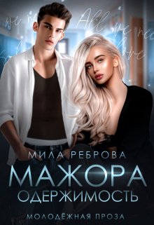 Книга. "Одержимость мажора" читать онлайн