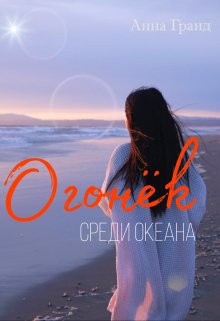 Книга. "Огонёк среди океана " читать онлайн