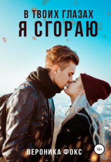 Книга. "В твоих глазах я сгораю" читать онлайн