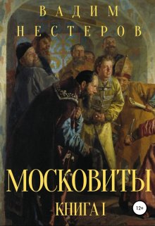 Книга. "Московиты. Книга первая" читать онлайн
