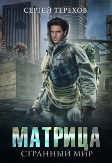 Книга. "Матрица. Странный мир." читать онлайн