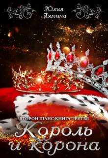 Книга. "Король и корона (второй шанс 3)" читать онлайн