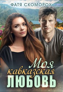 Книга. "Моя кавказская любовь" читать онлайн