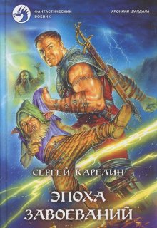 Книга. "Хроники Шандала 2 Эпоха завоеваний" читать онлайн