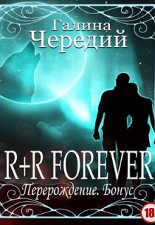 Книга. "R+r Forever. Перерождение. Бонус" читать онлайн