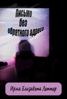 Книга. "Письмо без обратного адреса" читать онлайн