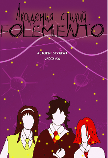 Книга. "Академия стихий Folemento " читать онлайн