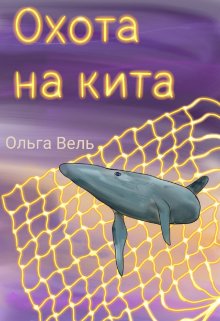 Книга. "Охота на кита" читать онлайн