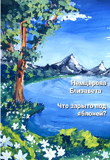 Книга. "Что зарыто под яблоней? " читать онлайн