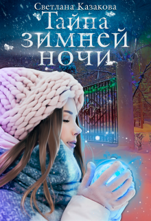 Книга. "Тайна зимней ночи" читать онлайн