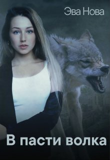 Книга. "В пасти волка" читать онлайн